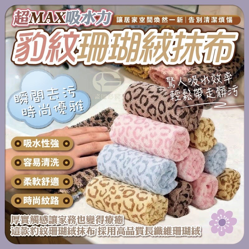 預購-05/11免200UP▲B3-AQ2752豹紋珊瑚絨強效吸水抹布5條(2包)