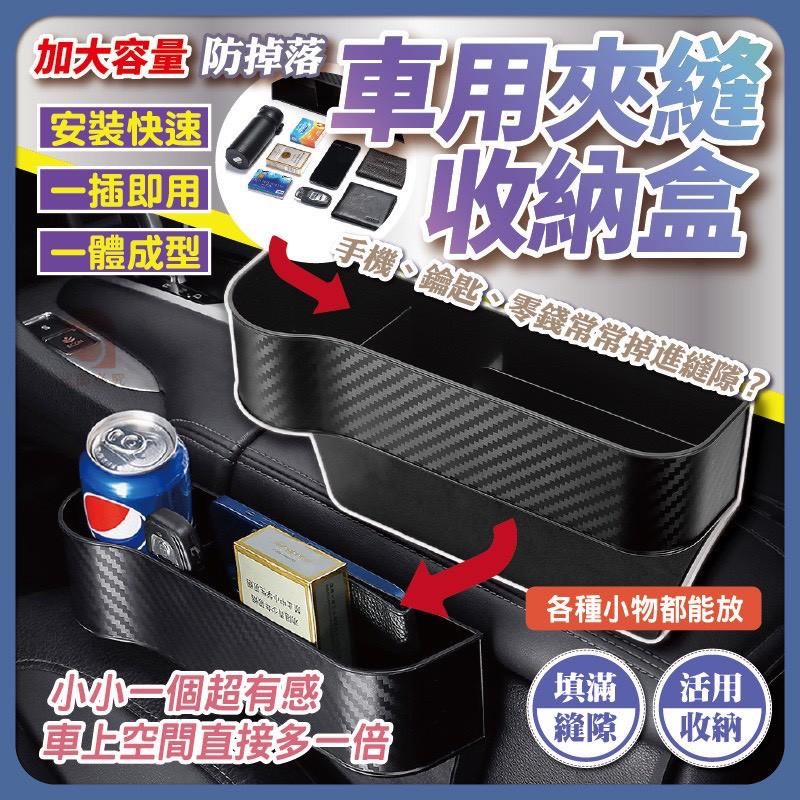 預購-05/04免72UP▲Q3693車用防掉落夾縫收納盒-單個