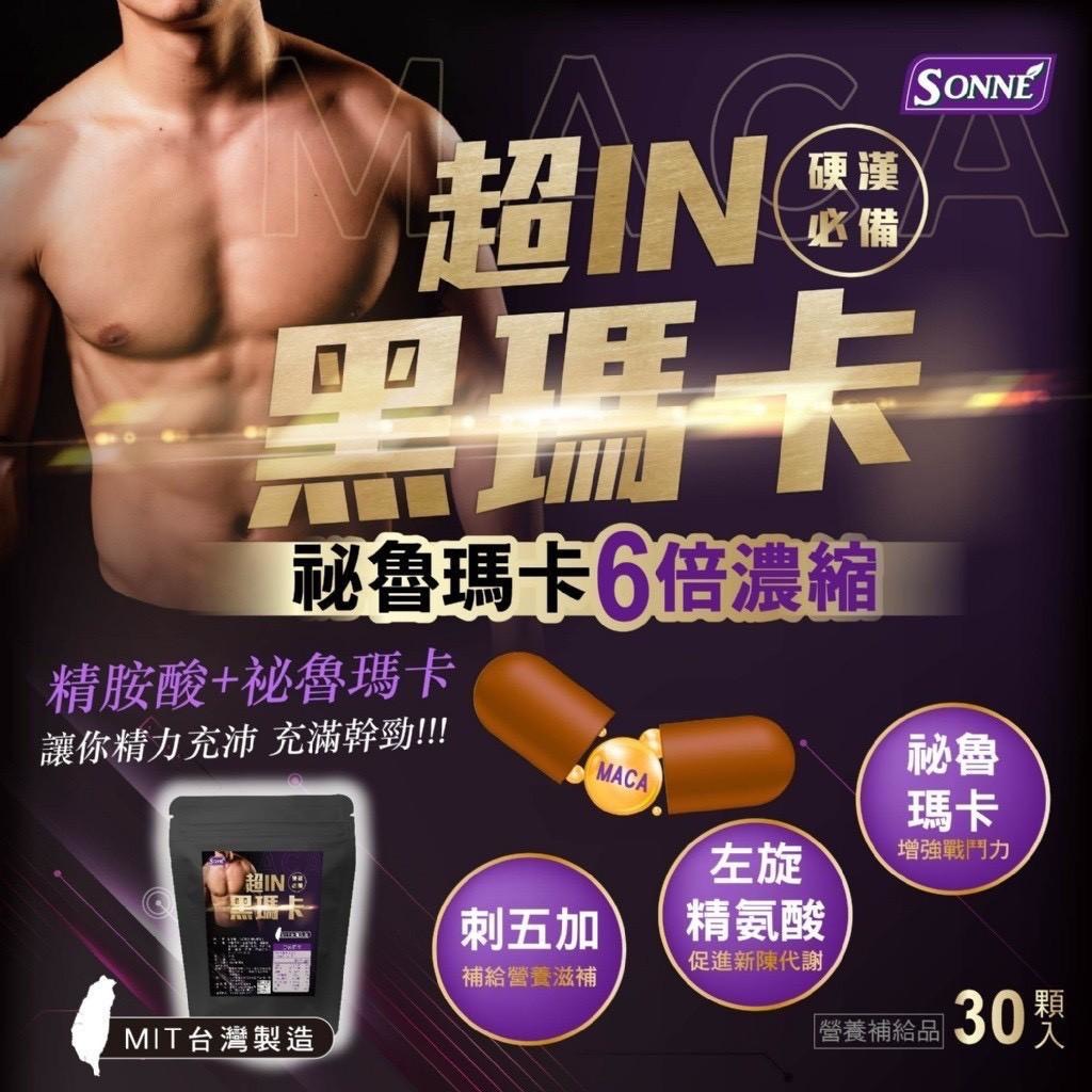 預購-01/05免50UP▲SONNE男人威猛配方祕魯瑪卡6倍濃縮超in黑瑪卡30入/包