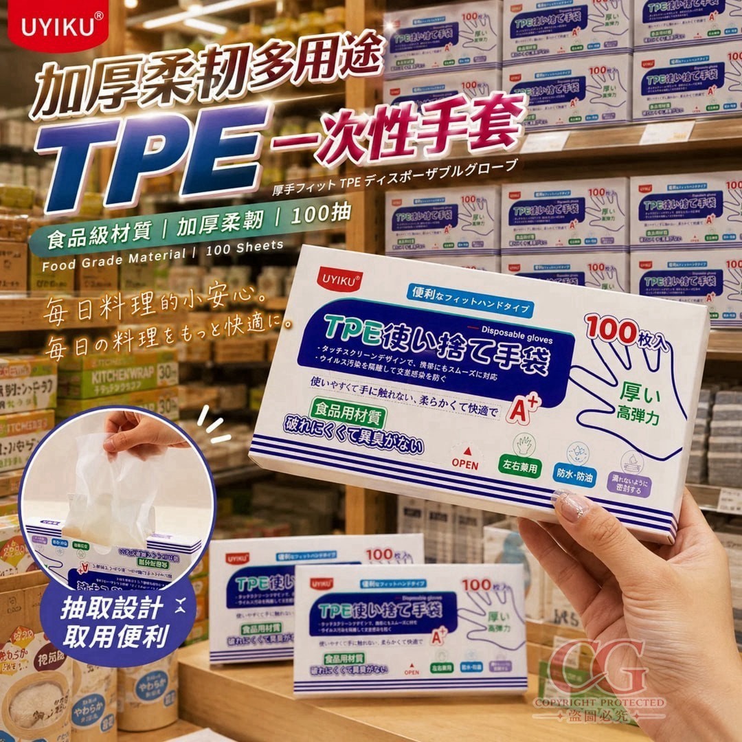 預購-08/10免72UP▲G2-AQ3332UYIKU加厚柔韌多用途TPE一次性手套100抽(2盒)
