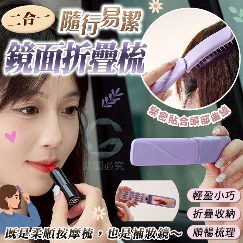 預購-05/28免200UP▲C8箱-AQ2830二合一隨行鏡面折疊梳(2個)
