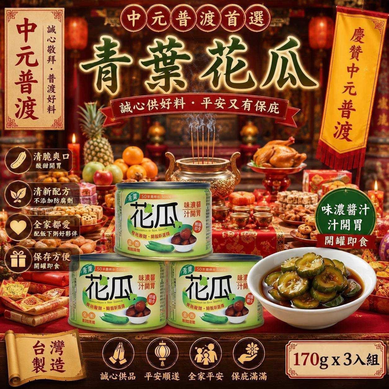 預購-08/10免16▲普渡必備青葉花瓜×3入/組