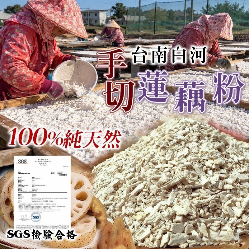 預購-10/26免30UP▲AA047-台南🪷白河100%蓮藕粉300g/包