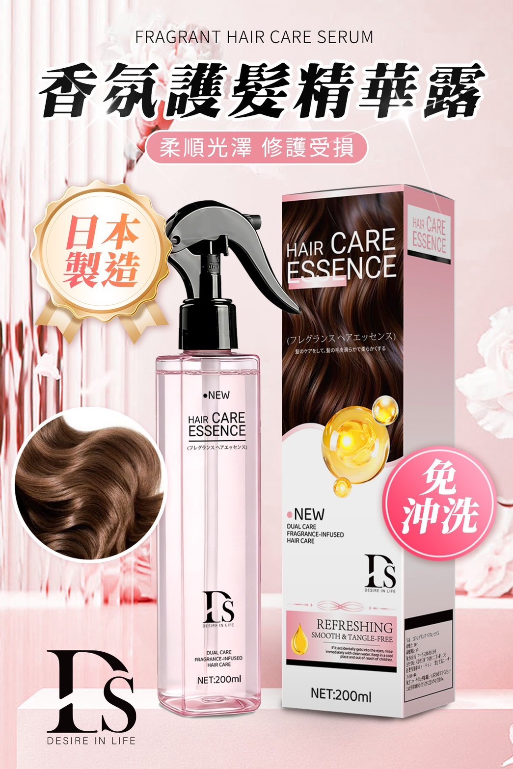 預購-03/05免80▲S69-P-日本製造🌸DS香氛護髮精華露-免沖洗🌸