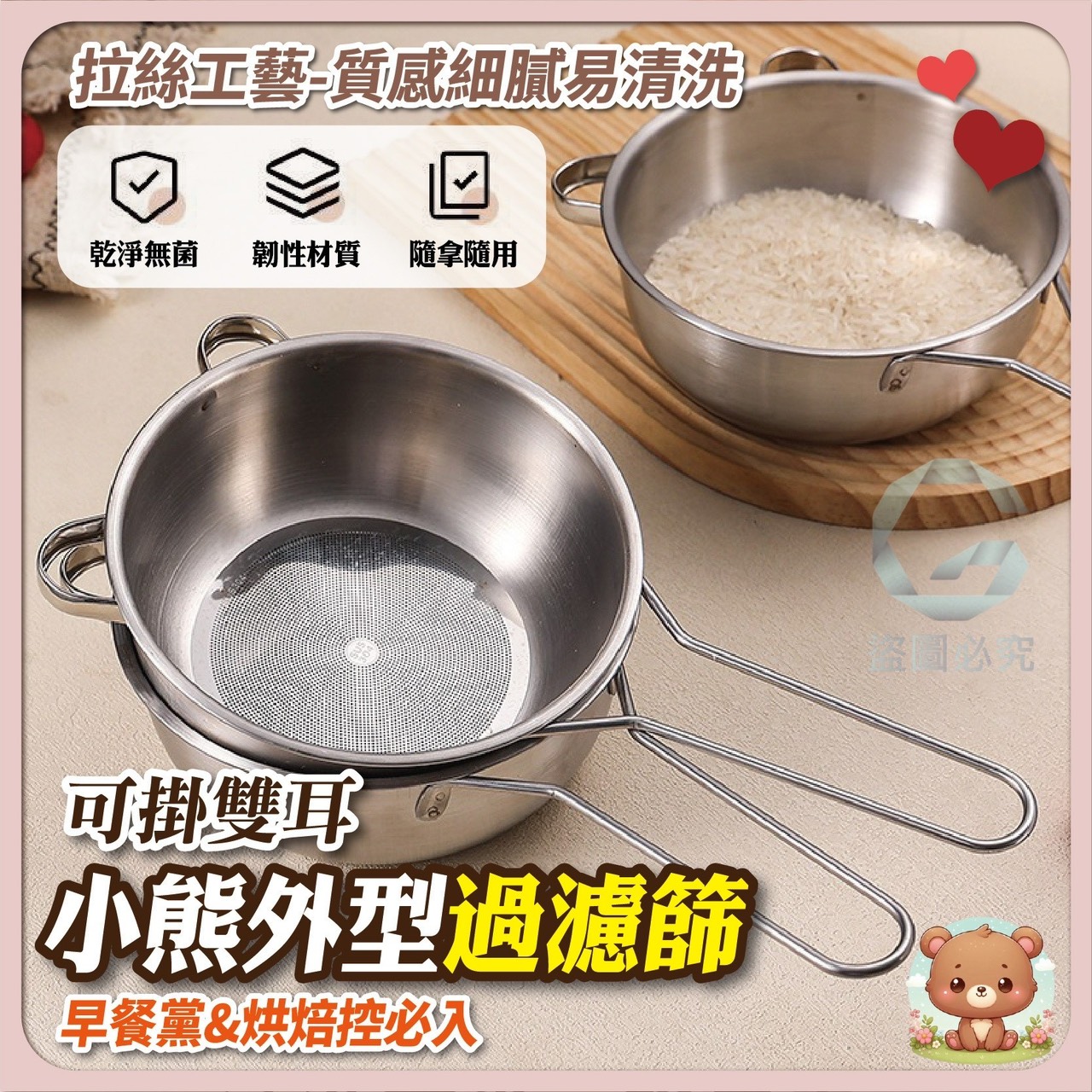 預購-12/11免100UP▲後-AQ1918-304不鏽鋼小熊雙耳過濾篩(2個)