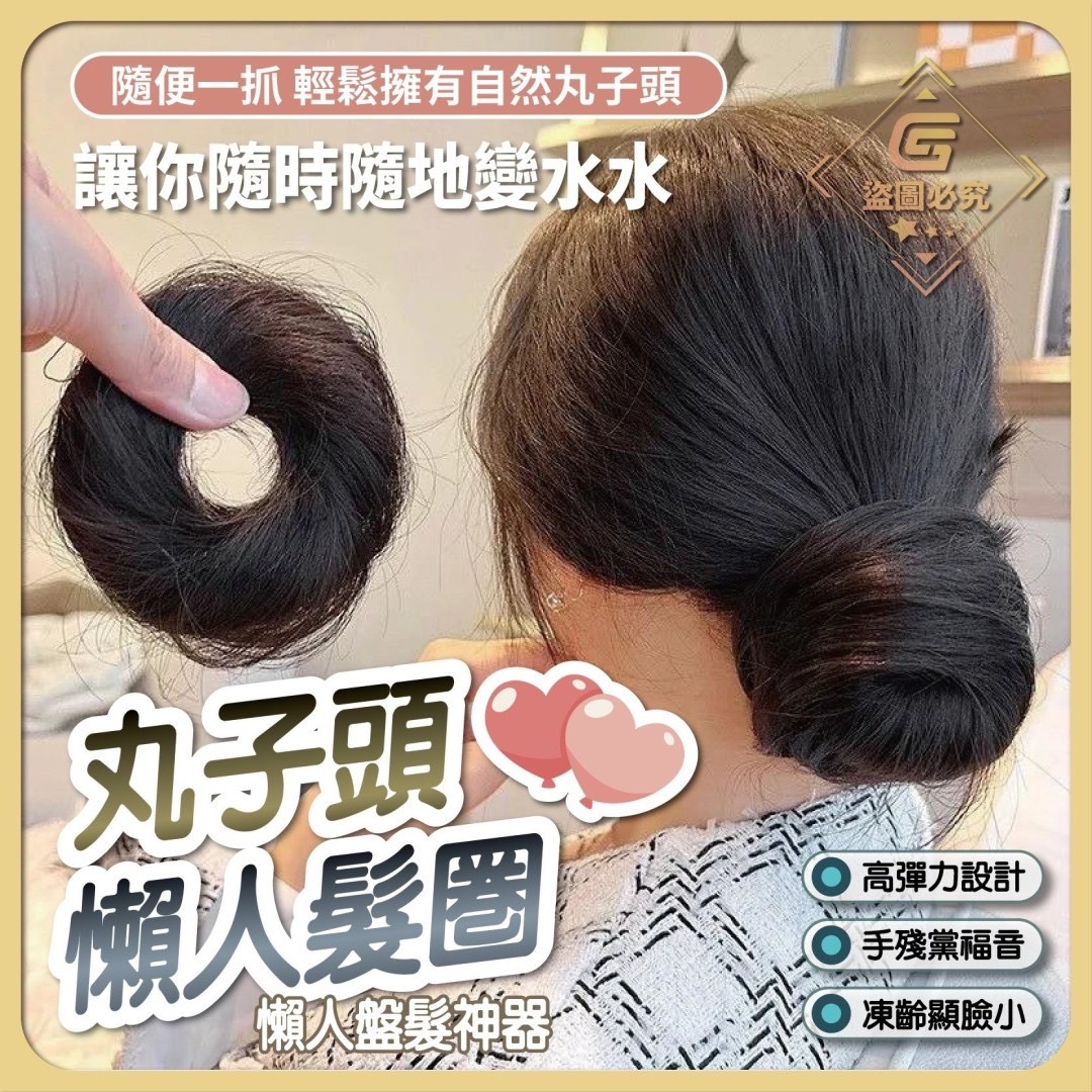 11/18免160▲L5箱-簡易丸子頭懶人髮圈(2個)