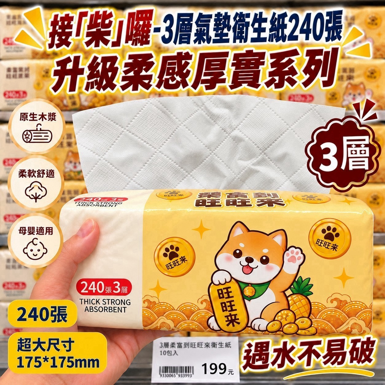 預購-10/26免144▲後外-A06-TM0204-接「柴」囉！柴犬旺旺3層氣墊衛生紙(18包)