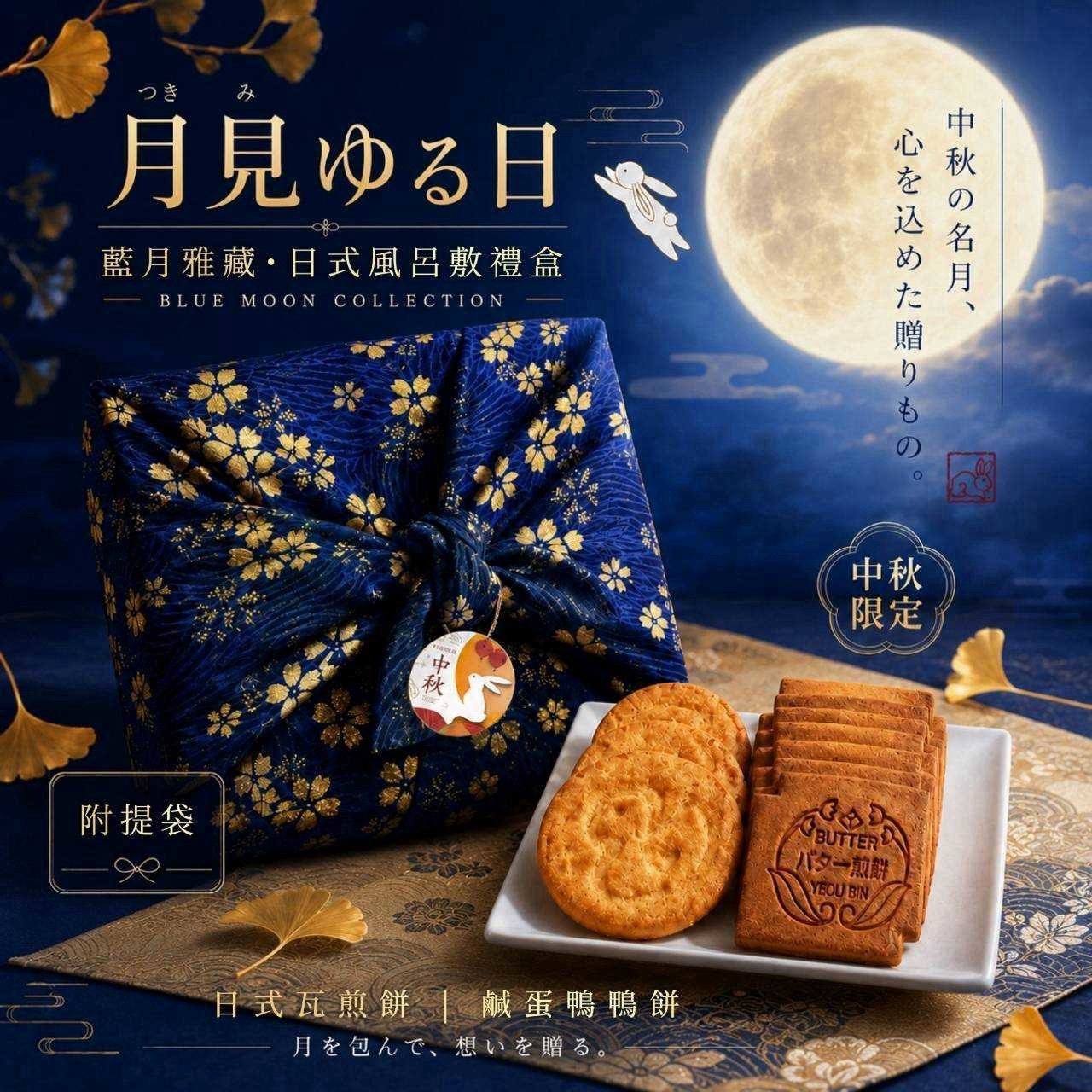 預購-07/30免24UP▲🥮2026中秋限定藍月雅藏日式風呂敷菓子禮盒-附質感提袋