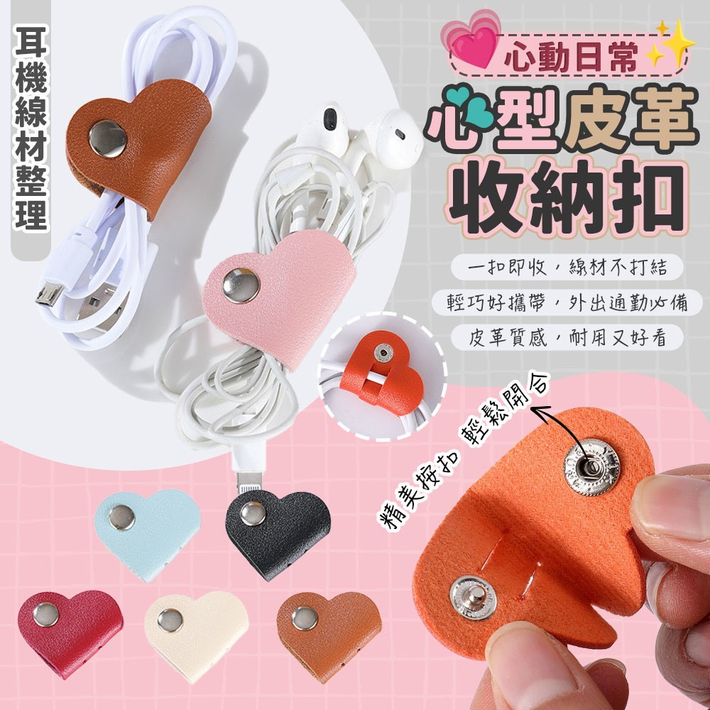預購-12/29免200▲F6箱-心動日常心型皮革耳機線材整理收納扣10入(2包)