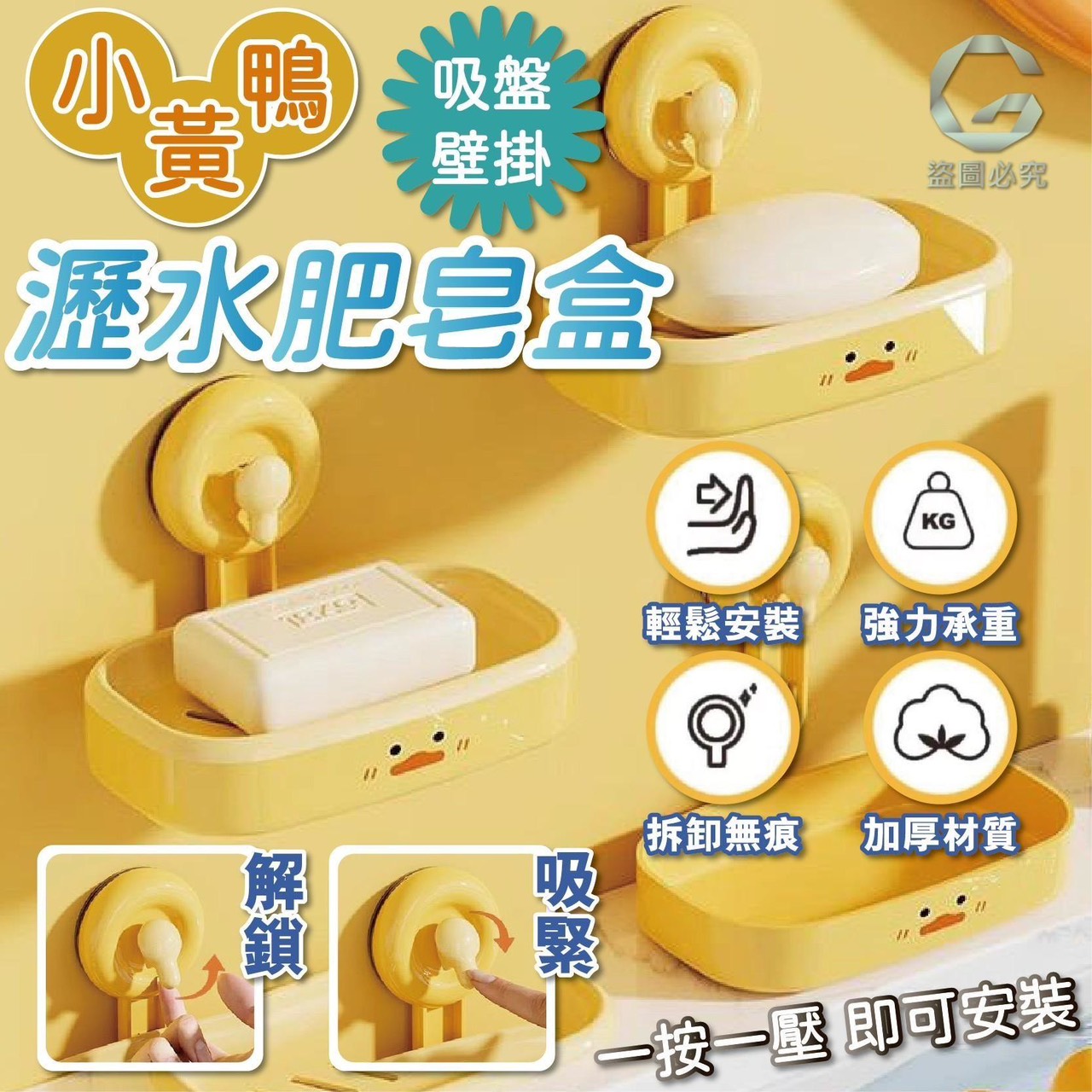 預購-09/22免100UP▲J4-小黃鴨吸盤壁掛瀝水肥皂盒(2個)