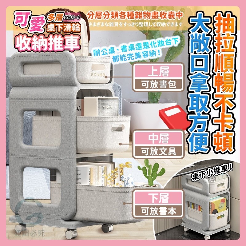 預購-11/13免5UP▲後外-Q3567可愛多層桌下滑輪收納推車-3層款