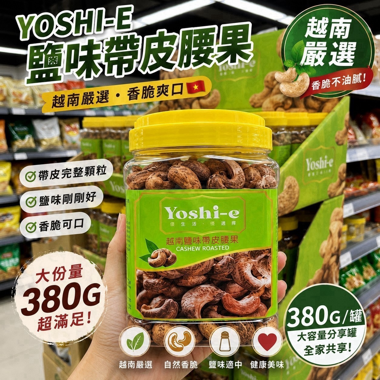 預購-11/02免19UP▲A19008-🇻🇳 YOSHI-E 越南鹽味帶皮腰果 380G/罐