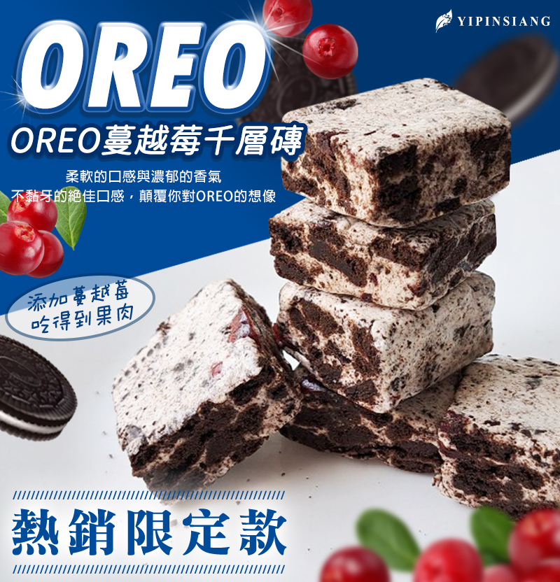 預購-07/06免40UP▲億品鄉OREO蔓越莓千層磚100g