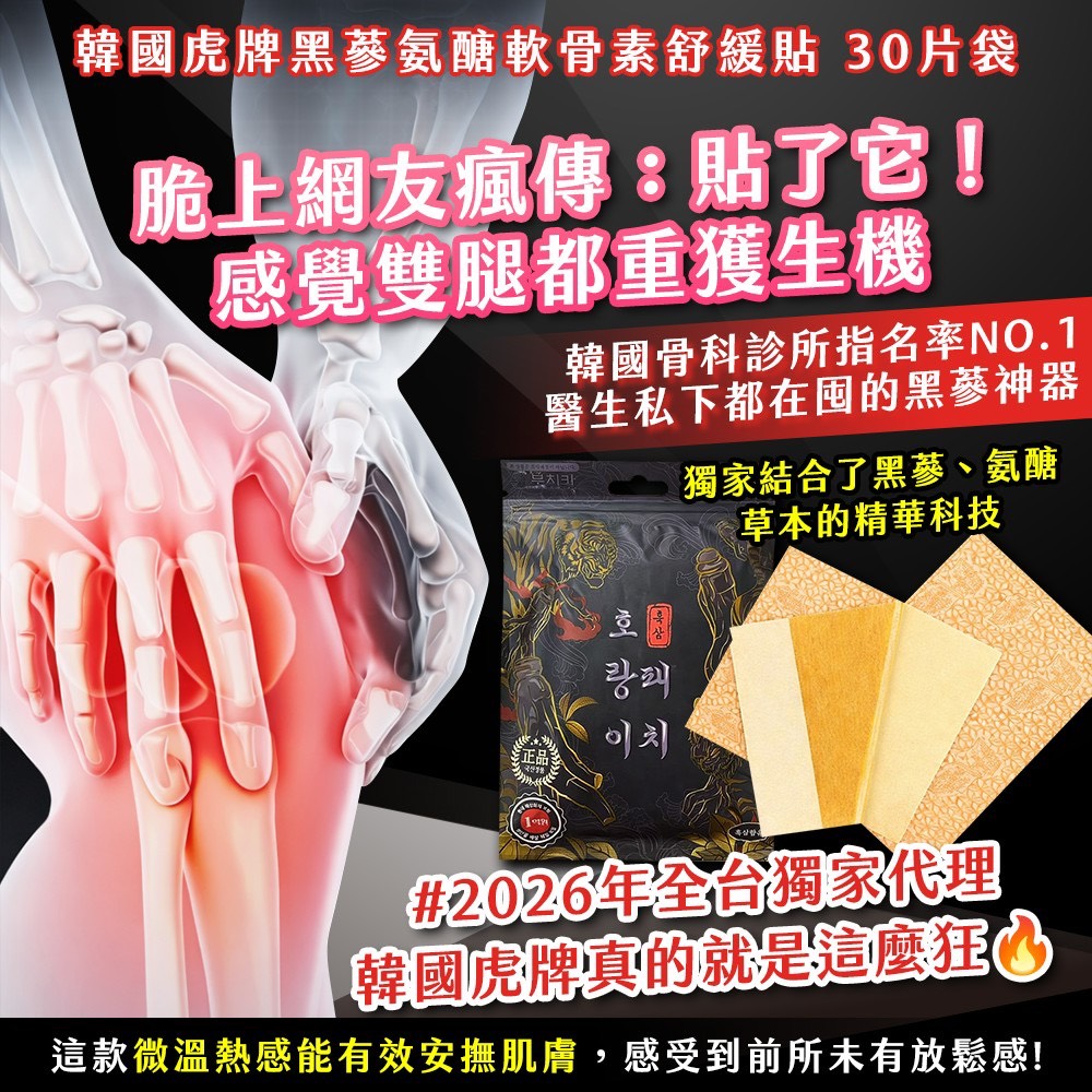 預購-04/27免150▲P-韓國製造🇰🇷🐯虎牌黑蔘氨醣軟骨素舒緩貼30片/袋