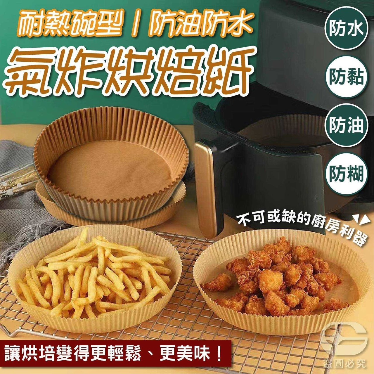 預購-03/19免120UP▲S53-J1-耐熱碗型防油防水氣炸烘培紙(4包)