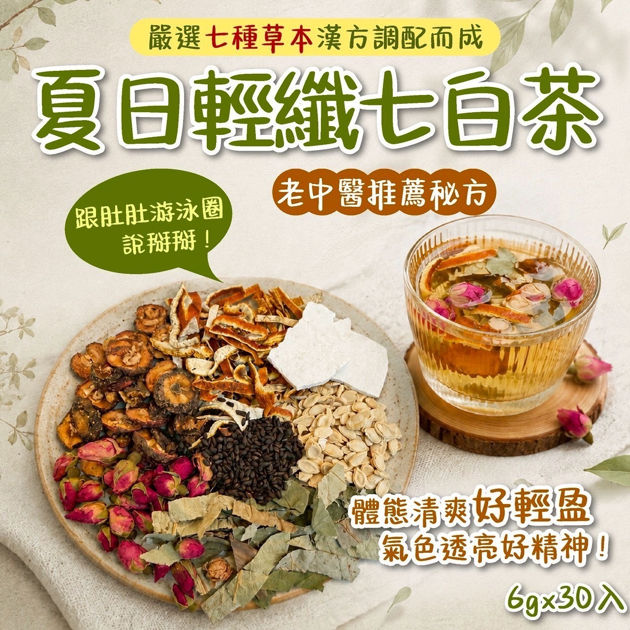 預購-07/09免30UP▲🌿夏日輕纖七白茶🌿6g 30入/包
