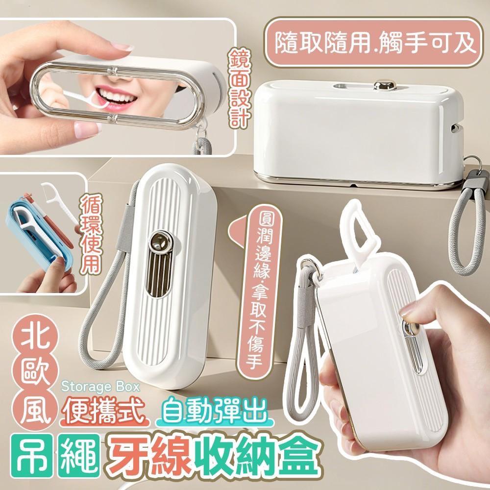 預購-05/07免200▲A9箱-北歐風便攜式吊繩自動彈出牙線收納盒(3個)