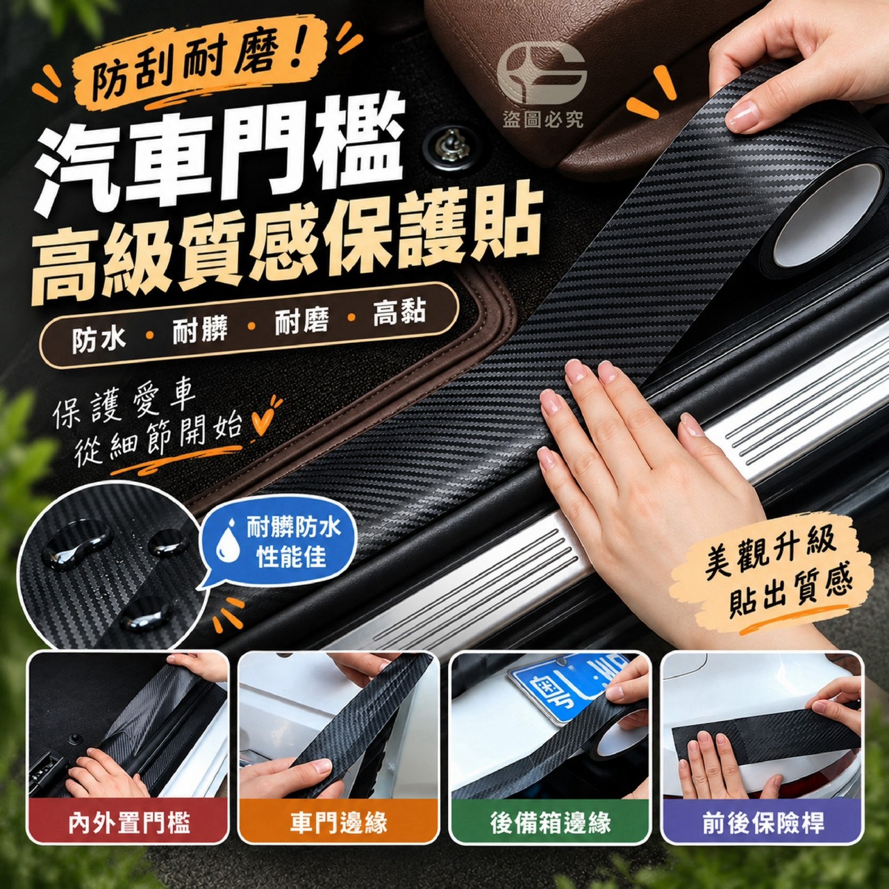 預購-10/12免210UP▲B7箱-AQ3818-防刮耐磨!汽車門檻高級質感保護貼(3卷)