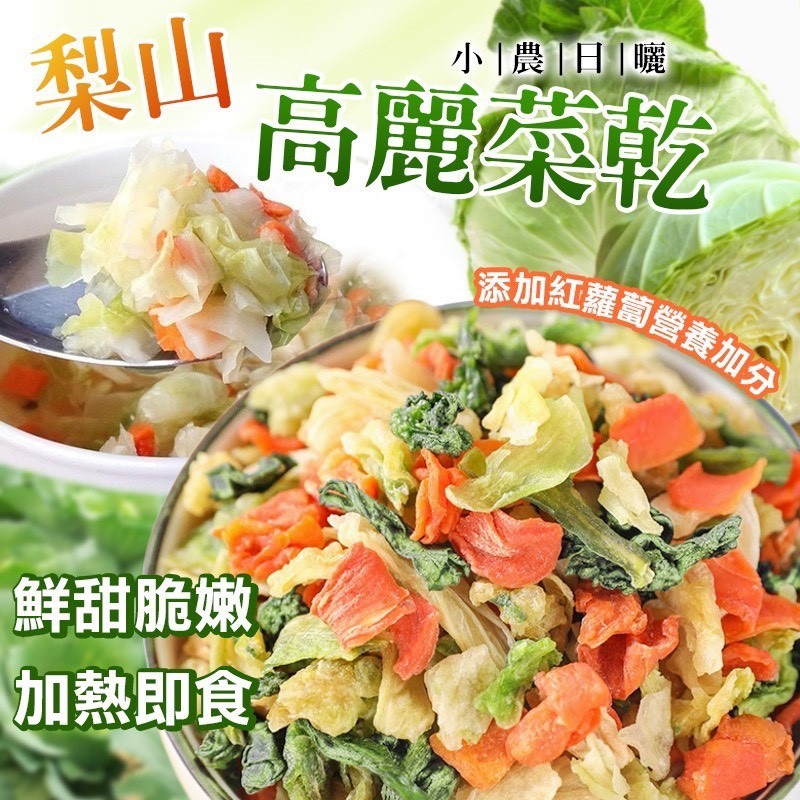 預購-04/06免30UP▲小農鮮摘日曬🌞梨山高麗菜乾🥬