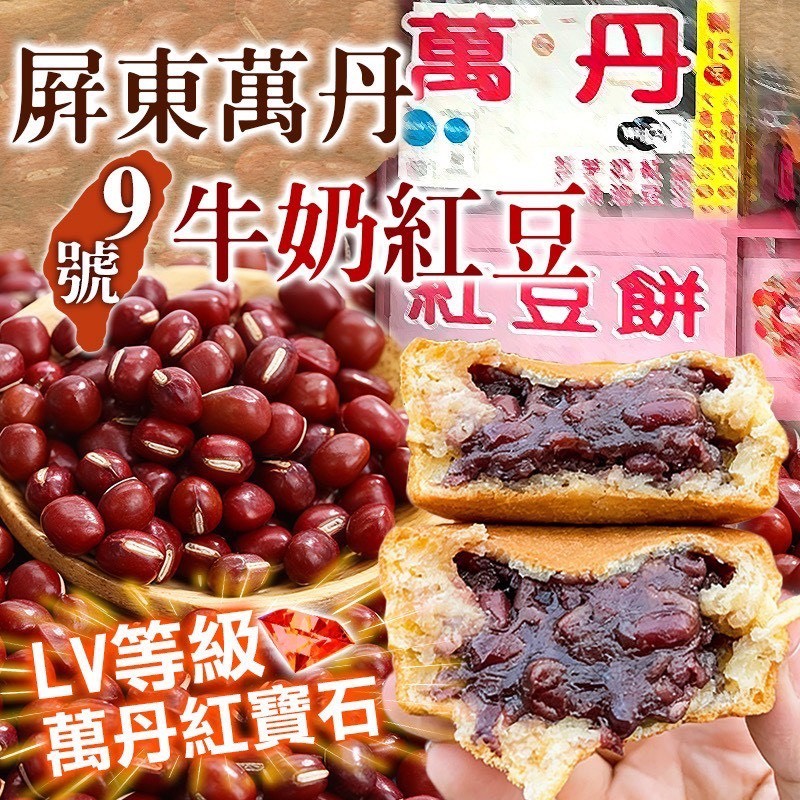 預購-02/09免30UP▲S95-9號萬丹牛奶紅豆