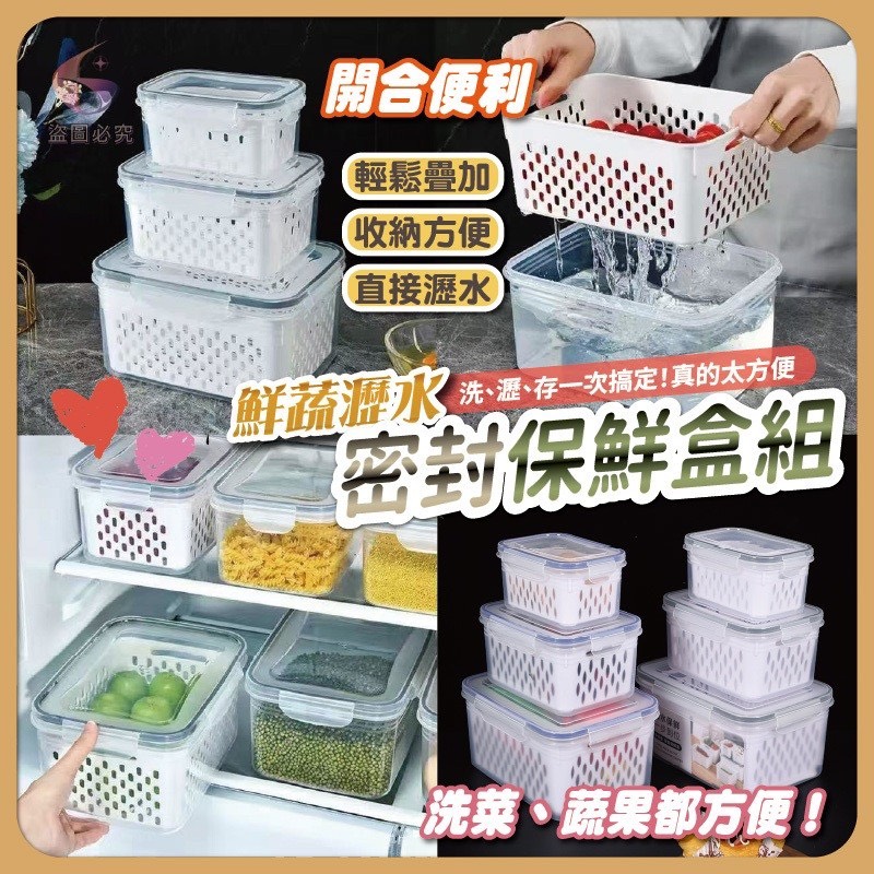 預購-04/27免20UP▲後-鮮蔬瀝水蜜封保鮮盒三件套組