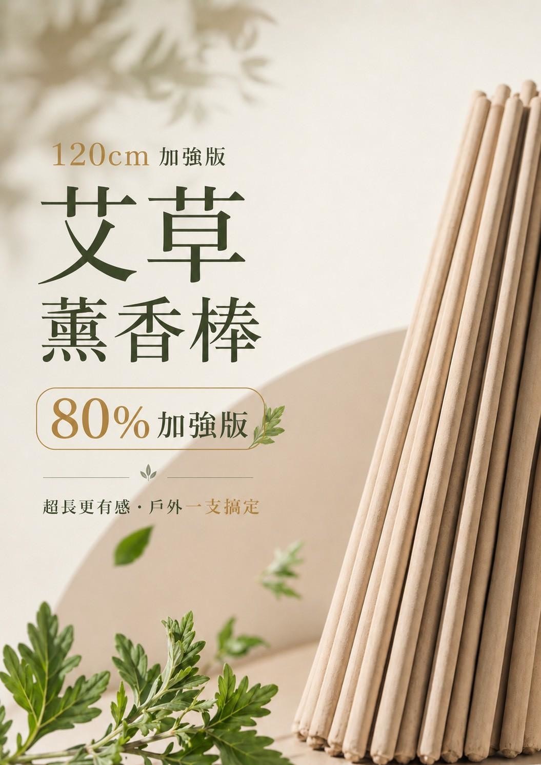 預購-06/18免10▲外-120cm加強版80%艾草薰香棒40支/包
