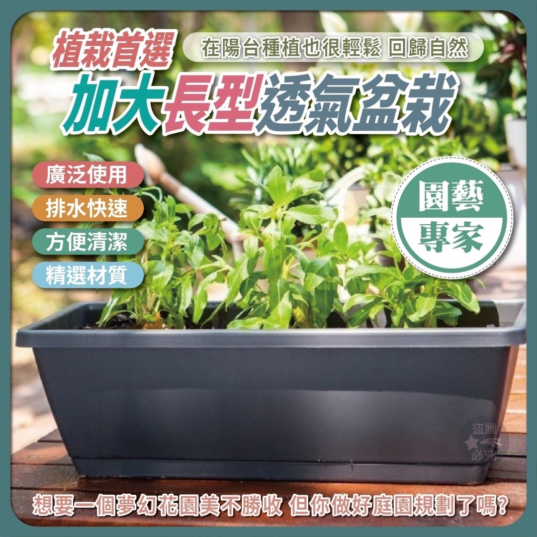 04/04免50▲外-植栽首選加大長型透氣盆栽(2個)