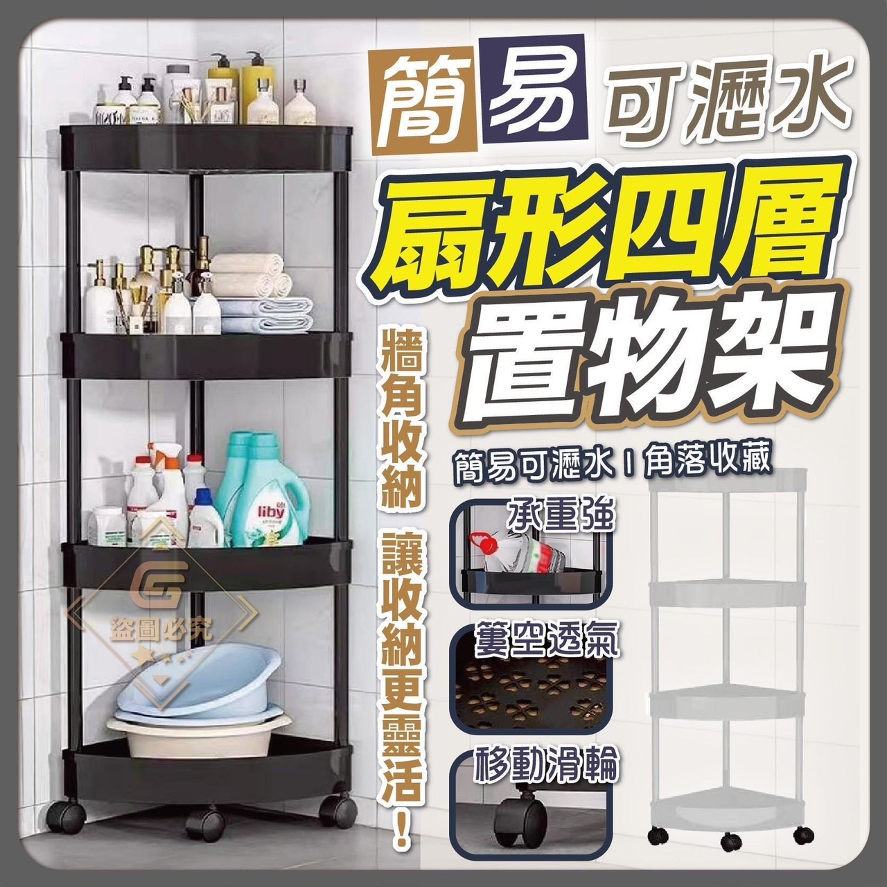 預購-03/23免30UP▲後外-Q3631簡易可瀝水扇形四層置物架