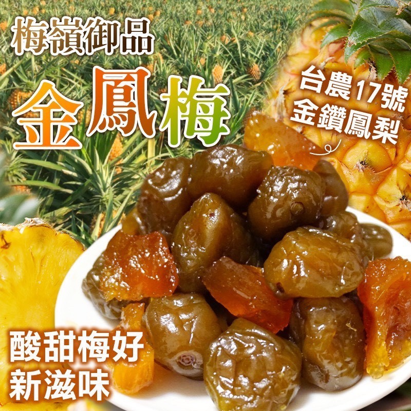 預購-09/22免30UP▲⛰️鳳梅相逢🍍梅嶺御品金鳳梅