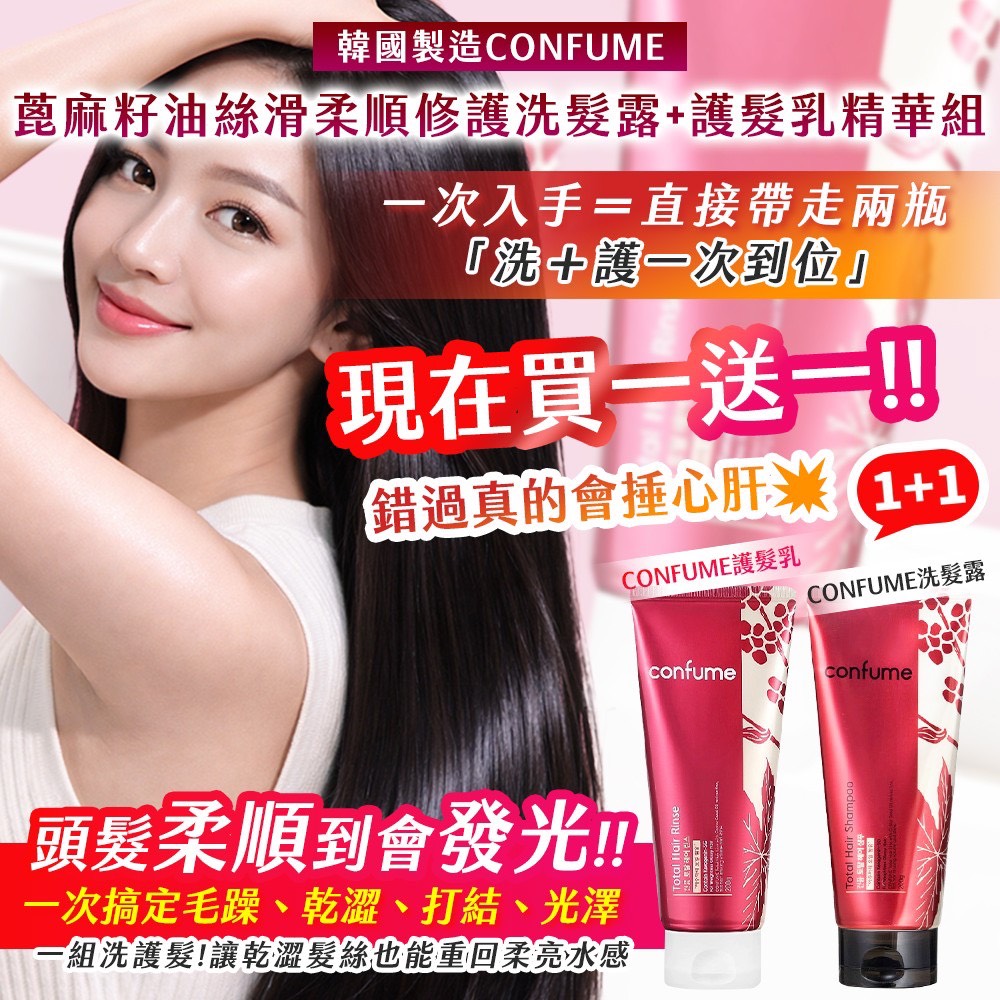 預購-02/09免40▲S76-前3-4-韓國製造🇰🇷CONFUME蓖麻籽油絲滑柔順修護洗髮露+護髮乳精華套組