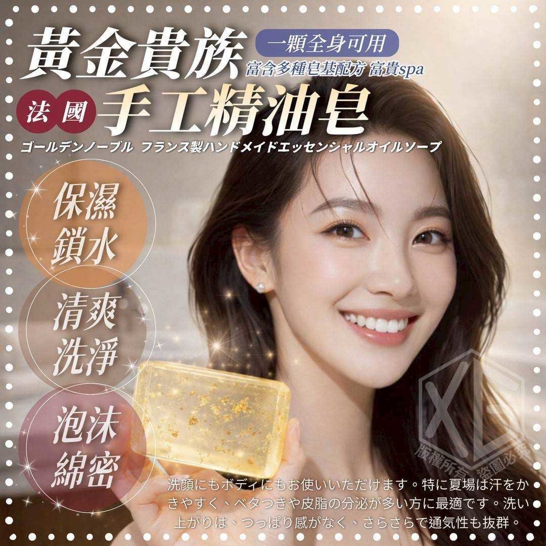 預購-01/26免50UP▲S80-前2-4-團購獨家🎉黃金貴族法國手工精油皂