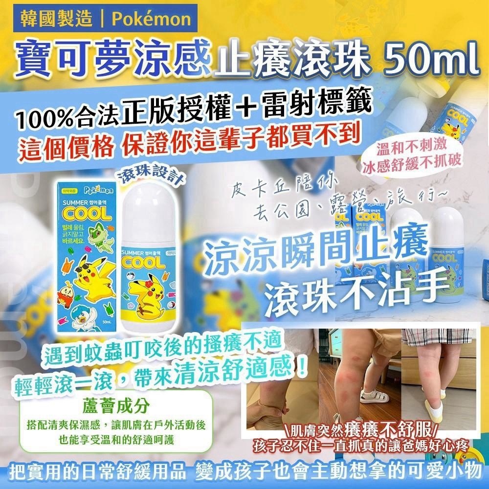 預購-10/12免200▲P-A15002-🇰🇷 韓國製造|Pokémon 寶可夢涼感止癢滾珠 50ml⚡️