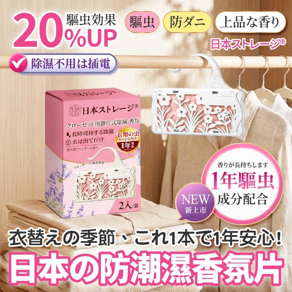 預購-04/09免50UP▲F1-💎日本ストレージ®衣櫃防潮除濕香氛掛片2入/盒💎