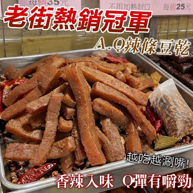 預購-10/05免30UP▲AA011⌛-🏆冠軍Q辣豆乾🌶️條豆乾/四方豆乾