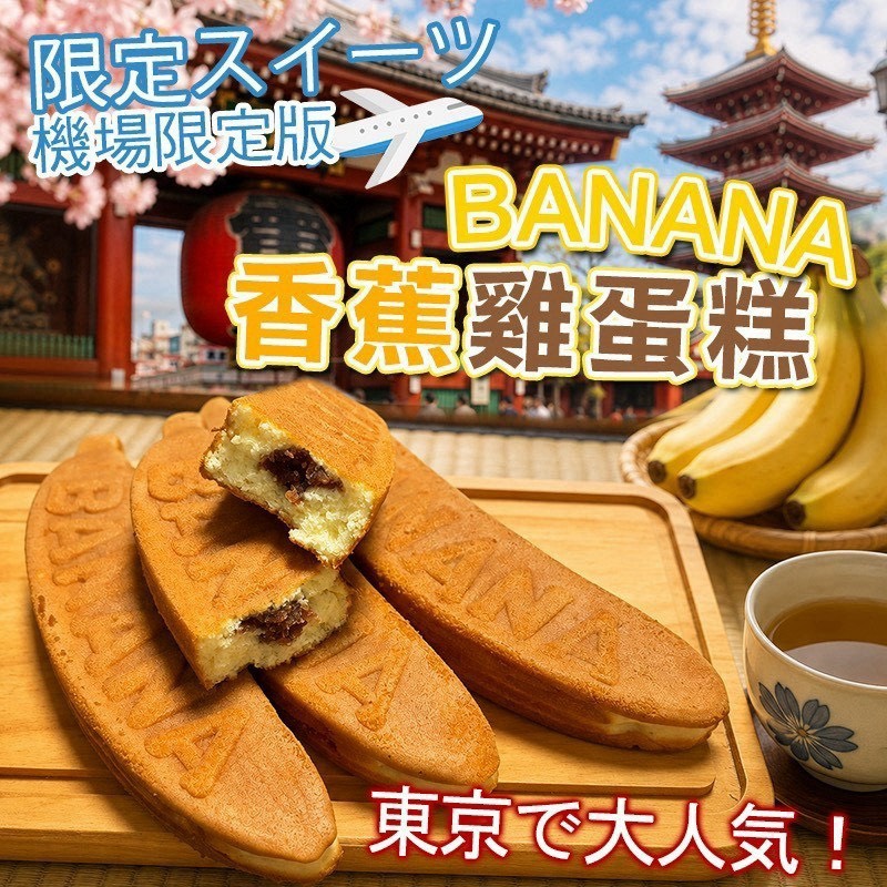 預購-08/24免40UP▲⌛✈️機場限定版香蕉雞蛋糕🍌200g(2包)