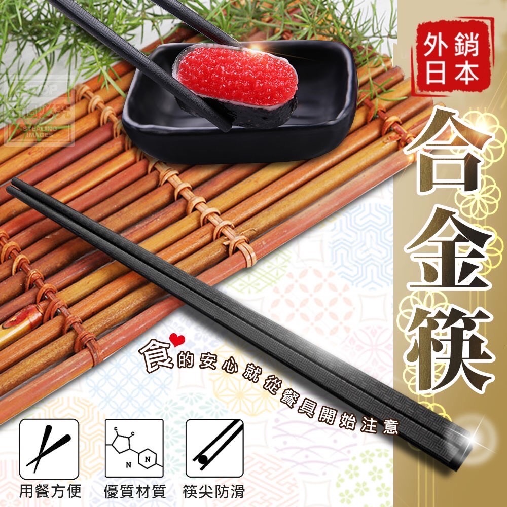 07/06免▲P-外銷日本合金筷10雙(4包)