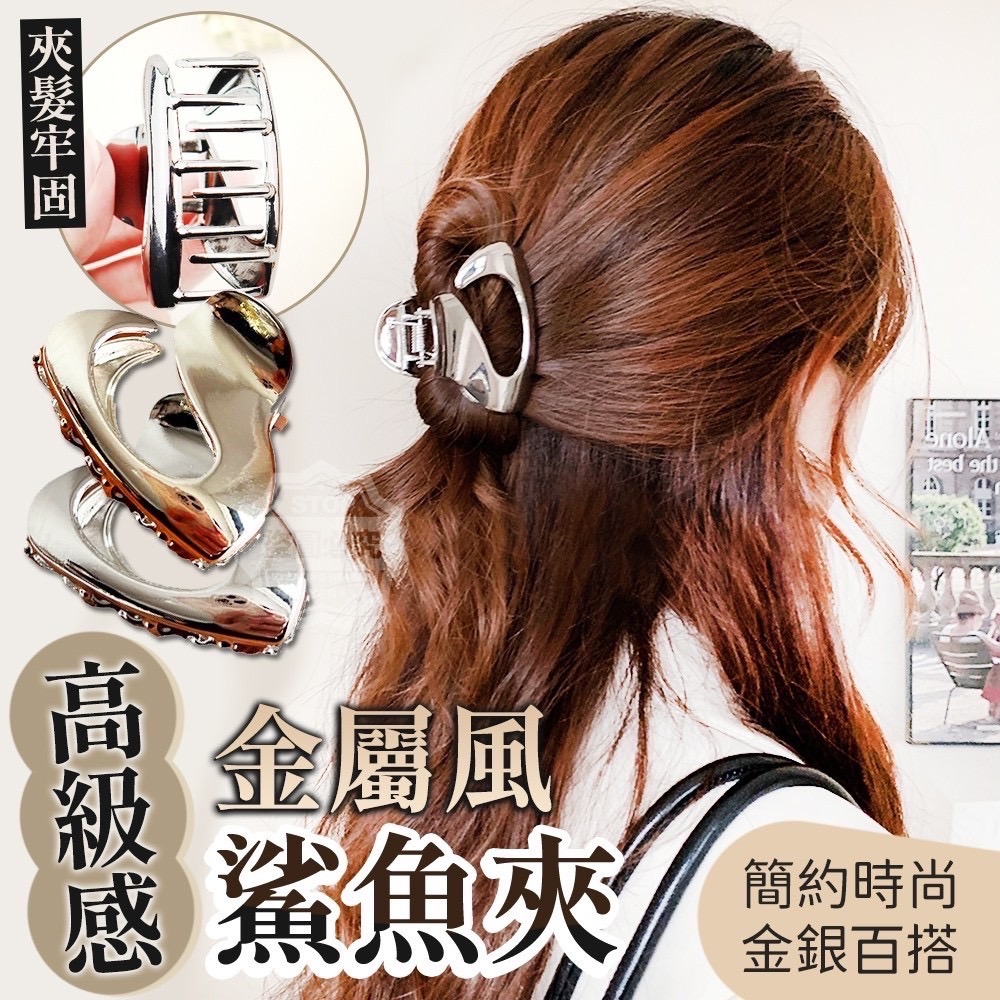 03/16▲G5箱-高級感金屬風鯊魚夾3入(2包)