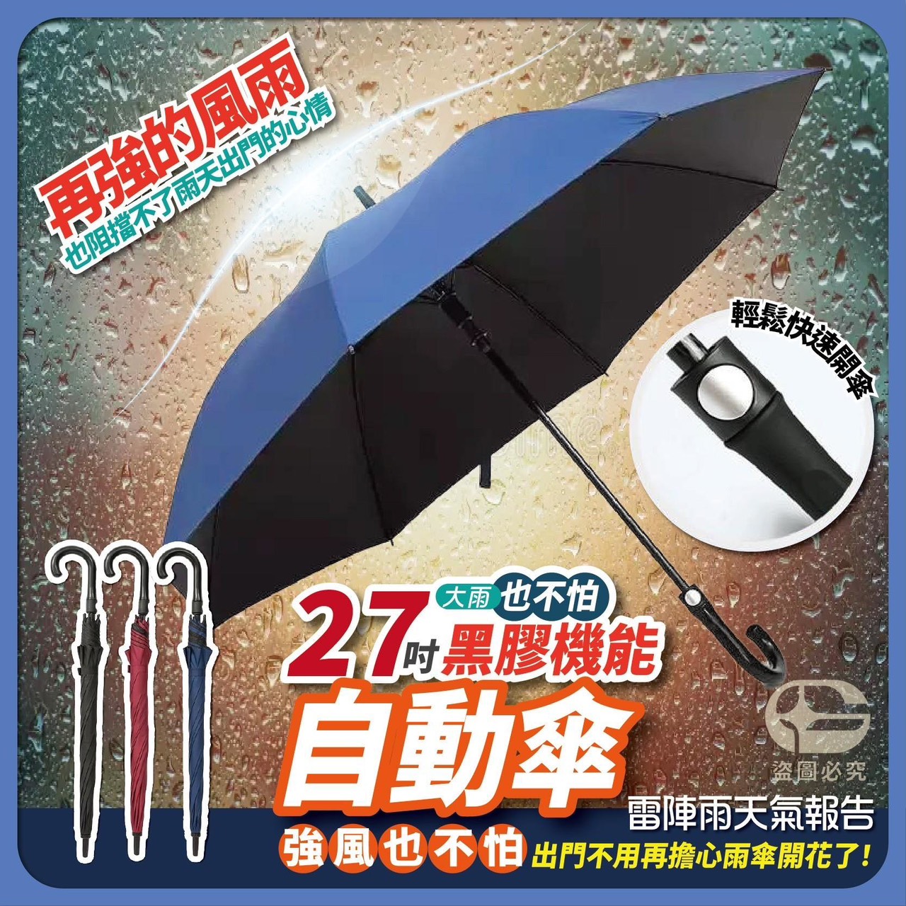 預購-07/09免50UP▲外-AQ3103-27吋黑膠機能自動傘