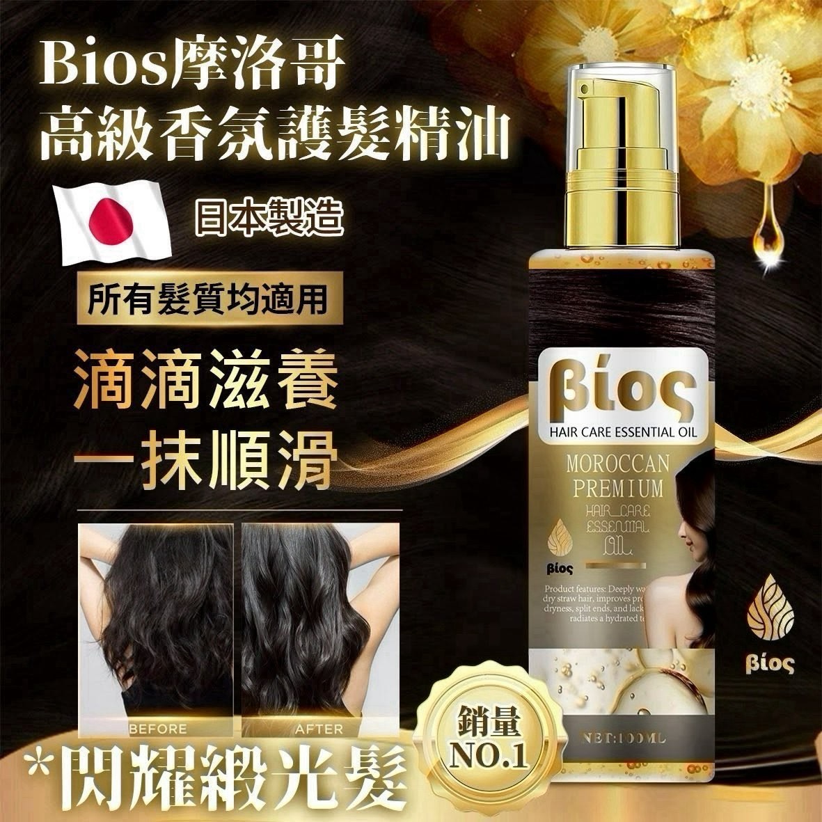 預購-08/10免99▲P-日本製💎Bios摩洛哥高級香氛護髮精油✨🌿