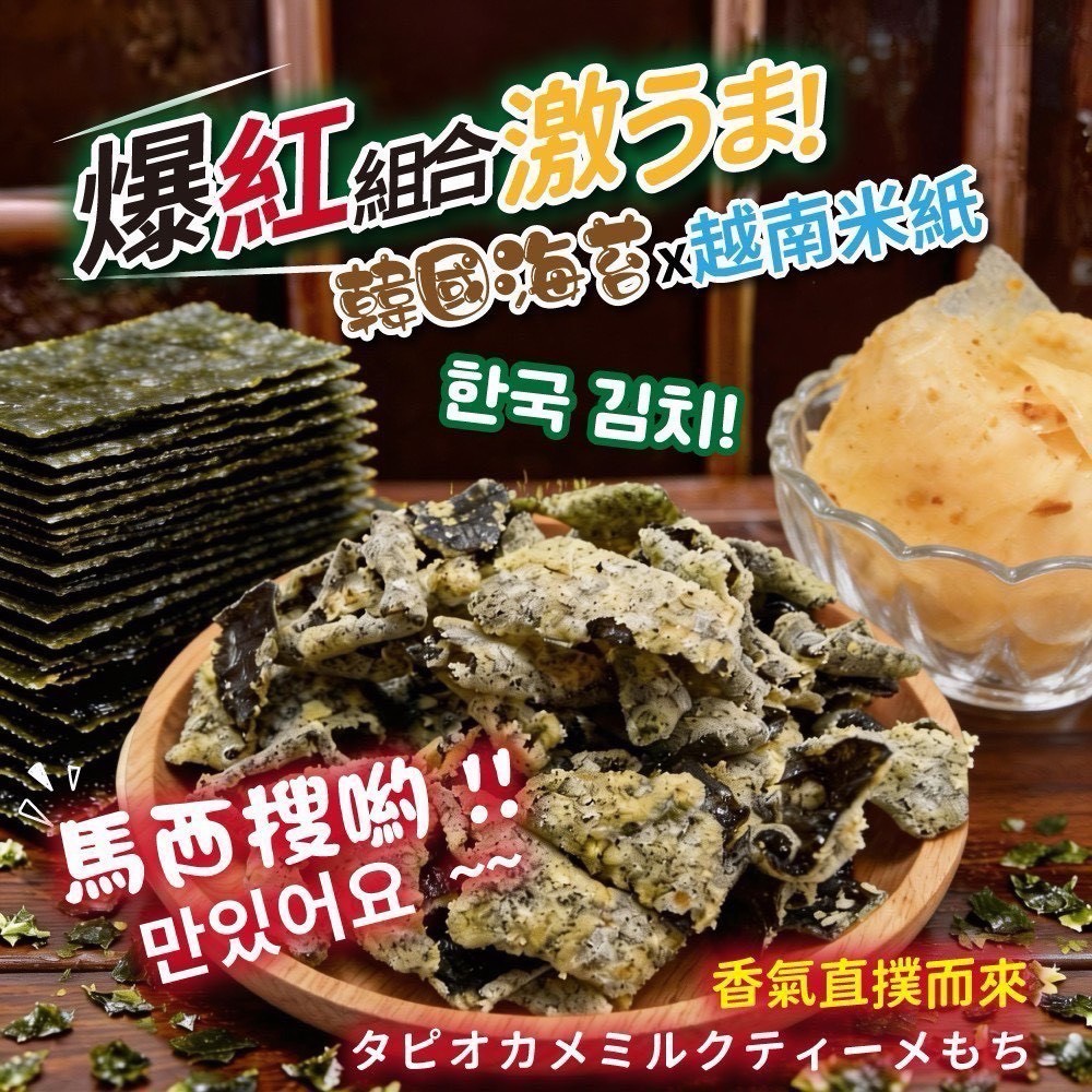 預購-06/15免30UP▲⌛韓式椒鹽鍋巴=韓國海苔×米紙