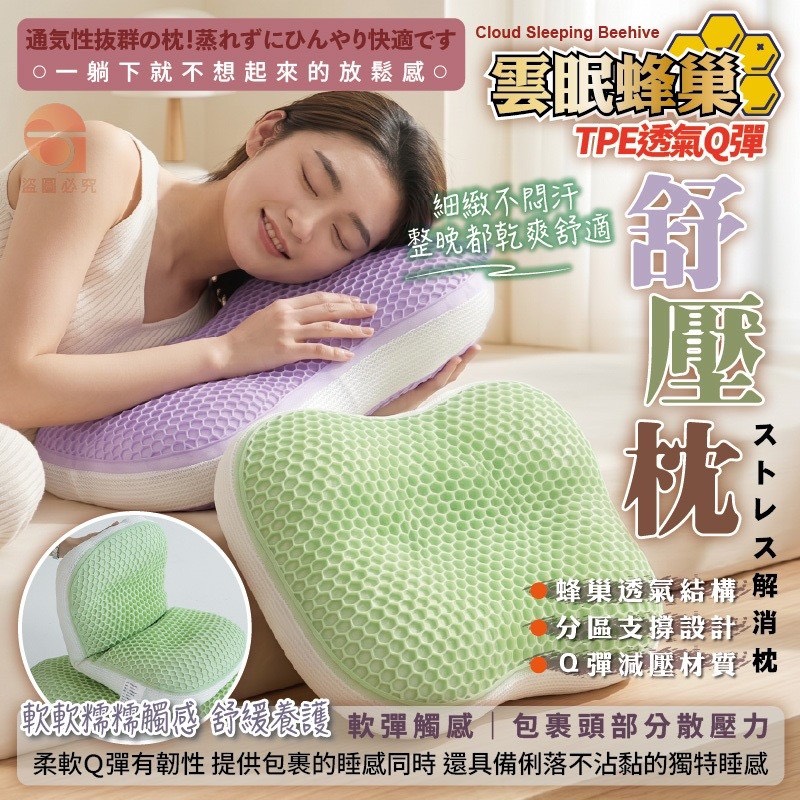 預購-05/11免30UP▲外-NTQ011雲眠蜂巢TPE透氣Q彈舒壓枕