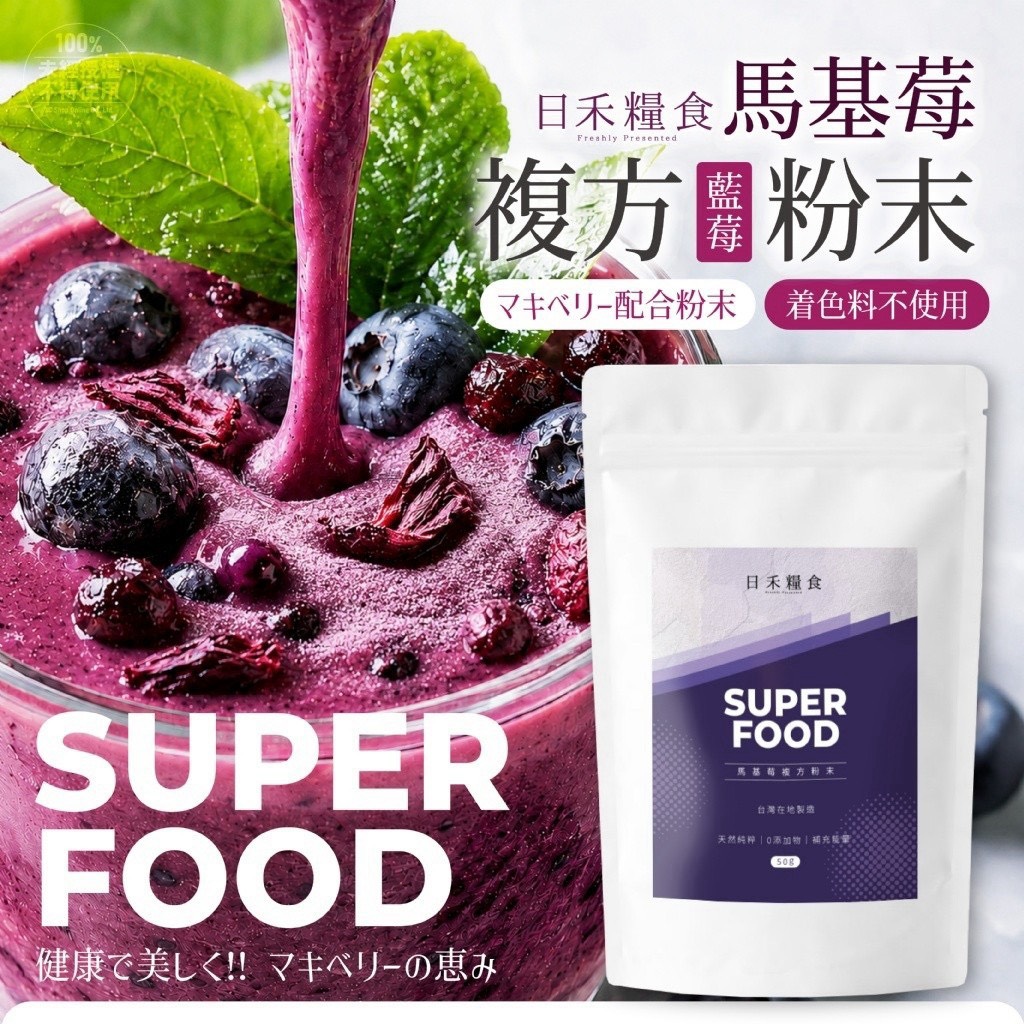 預購-08/06免50▲💎日禾糧食®歐美明星風糜馬基莓複方粉末50g💎