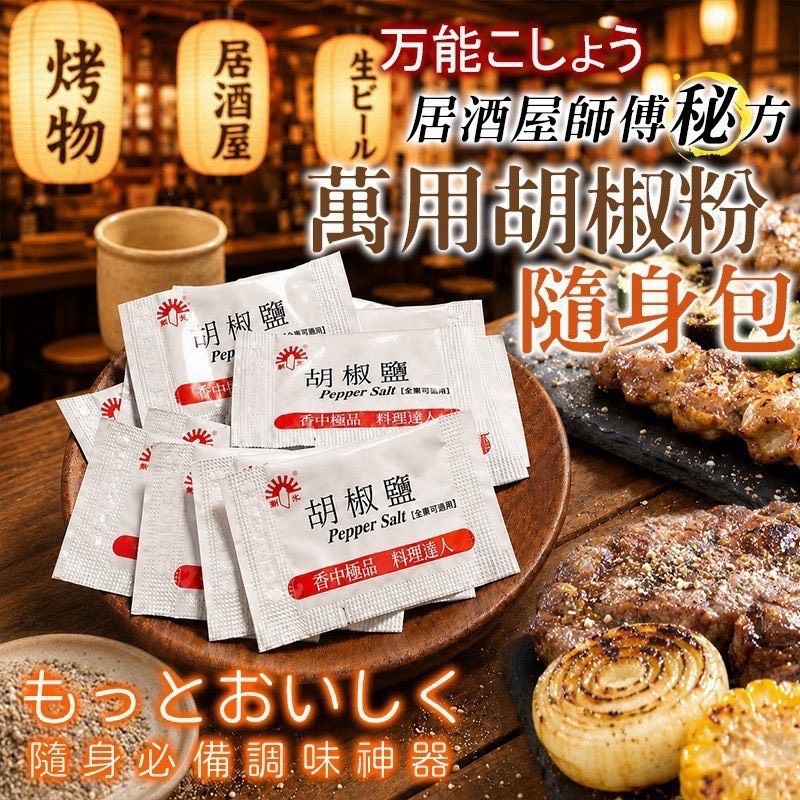 預購-09/24免30UP▲新光萬用胡椒鹽1g×100入/包