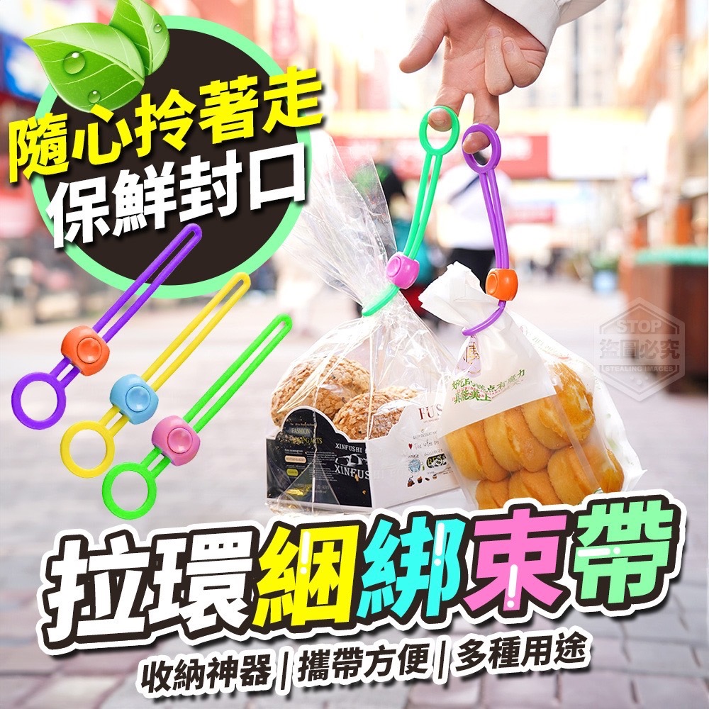 11/13免100▲L6箱-隨心拎著走拉環保鮮封口綑綁束帶10入(2包)