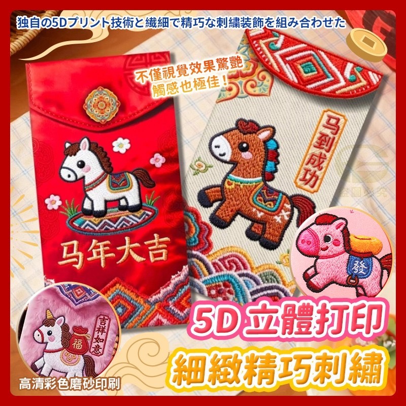 預購-12/11免250UP▲P-AQ1923-5D打印刺繡小馬紅包袋6入(5包)