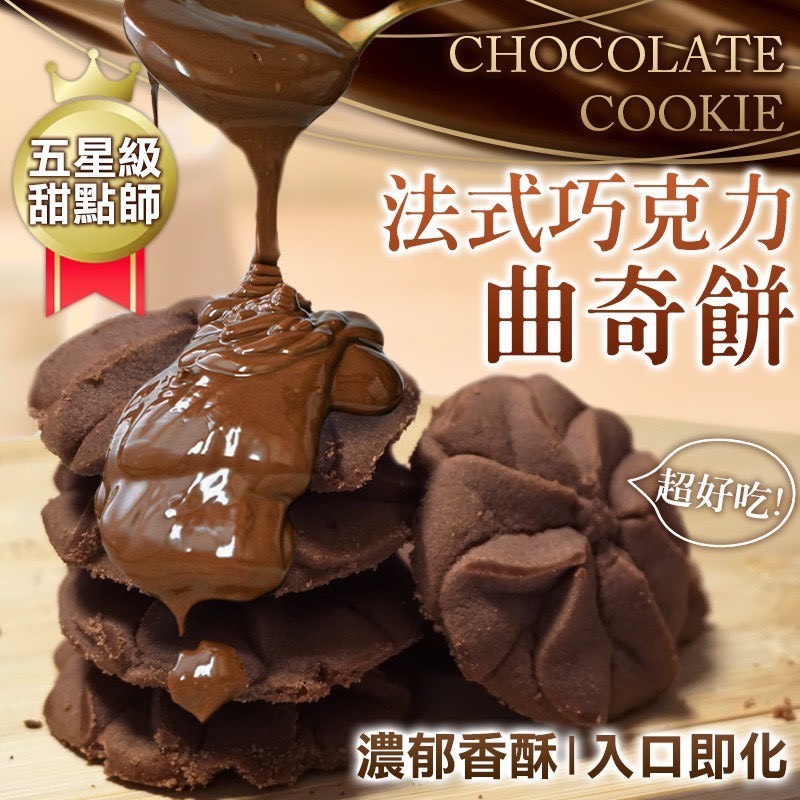 預購-06/09免24▲⭐️五星級甜點師👨‍🍳-🇫🇷法式巧克力曲奇餅🍪