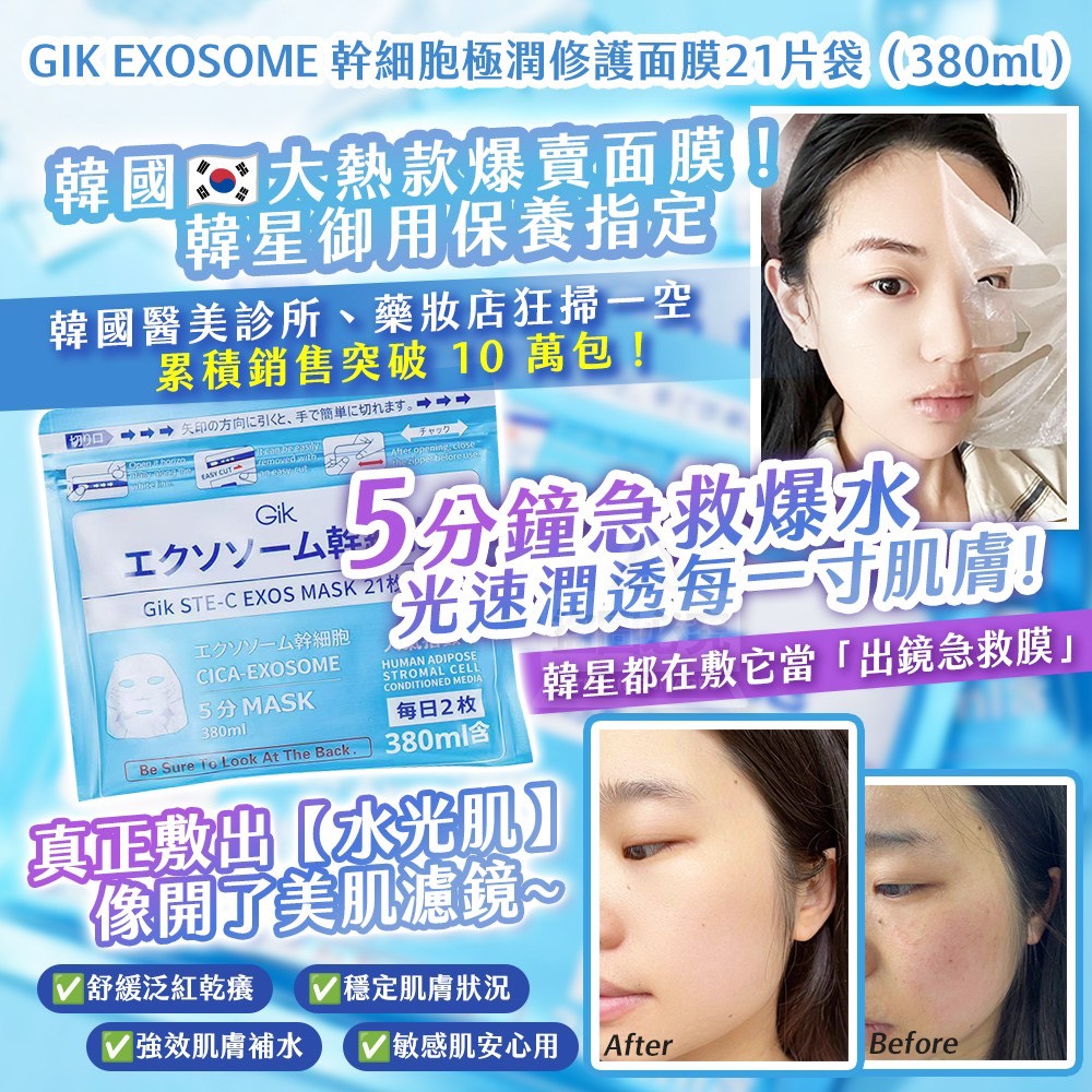 預購-09/22▲P-韓國製造🇰🇷GIK EXOSOME幹細胞極潤修護面膜21片/袋380ml