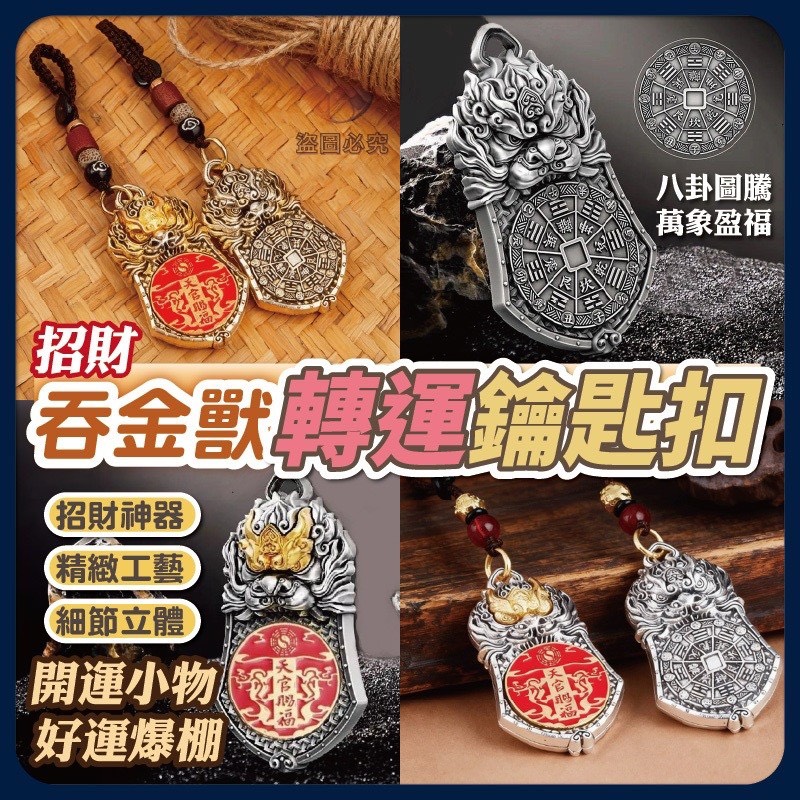 預購-04/02免200UP▲預-AQ2524招財吞金獸轉運鑰匙扣(2個)