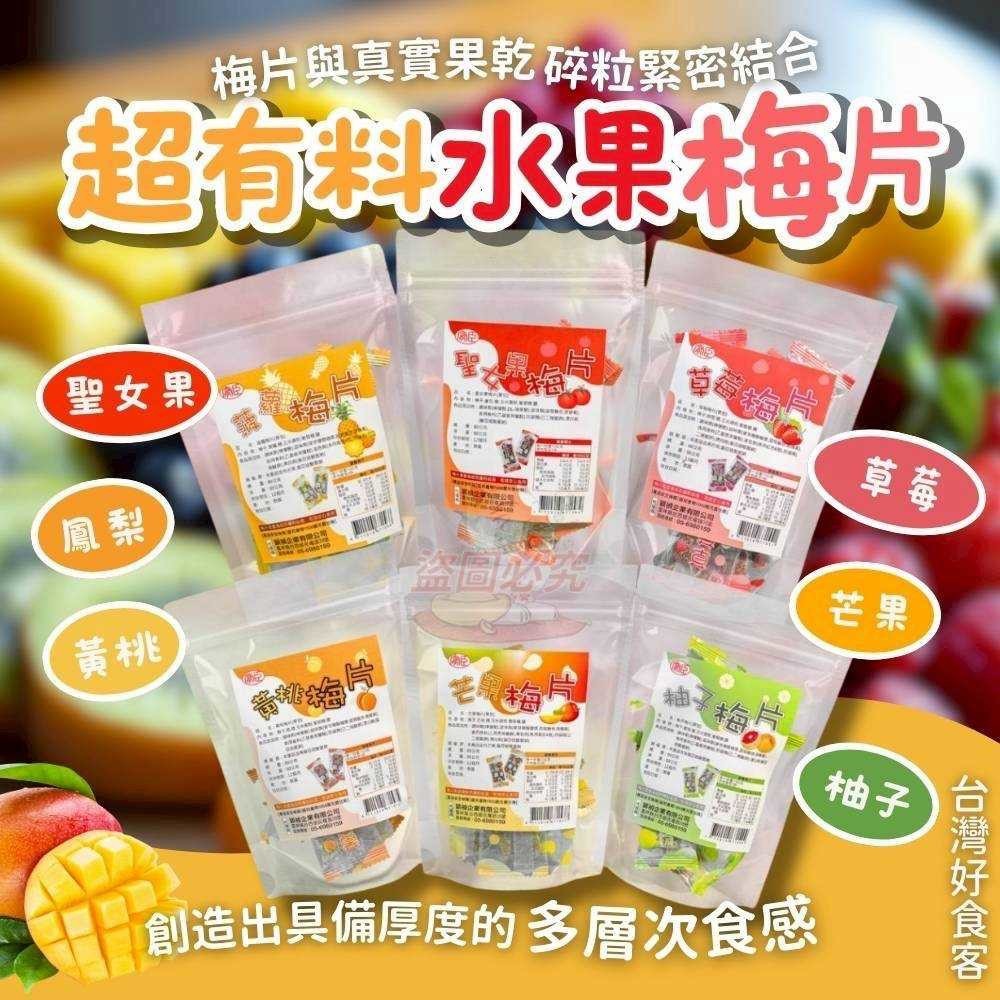 預購-03/02免100UP▲S35-台灣好食客泰有料水果梅片