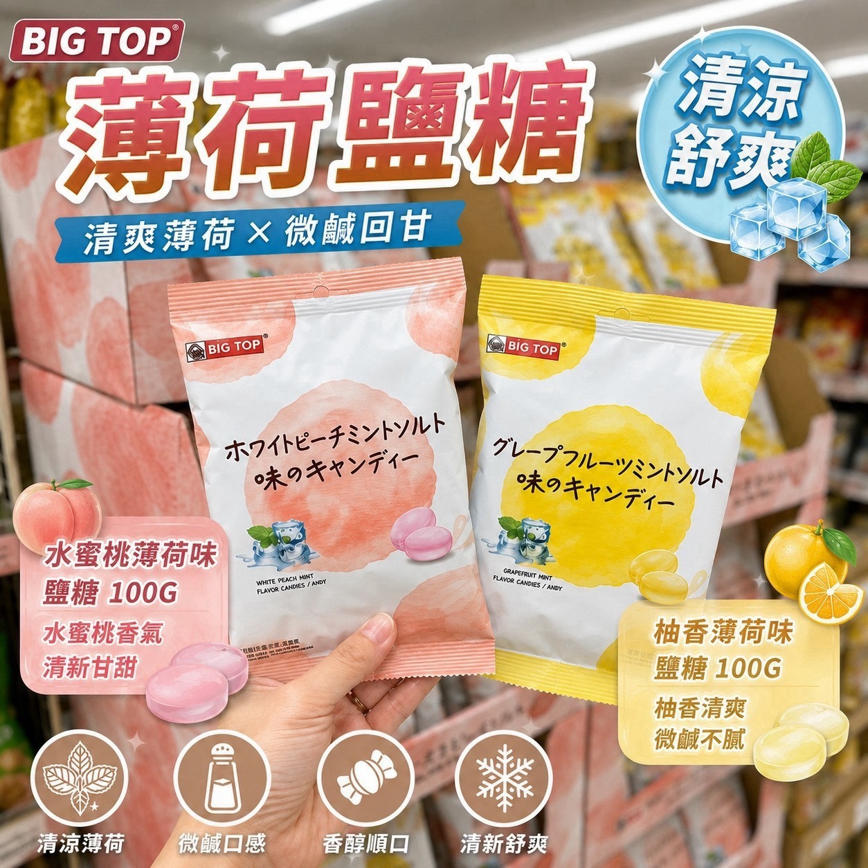 預購-09/28免97UP▲🍑🍋🌿 BIG TOP｜水蜜桃 × 柚子 薄荷味鹽糖 🧂✨